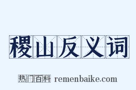 稷山反义词是什么意思的图片